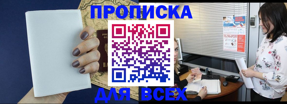 временная регистрация купить в Змеиногорске